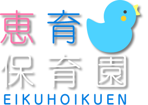 恵育保育園